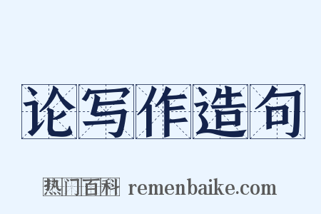 论写作造句是什么意思的图片